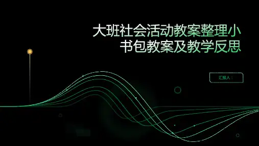 大班社会活动教案整理小书包教案(附教学反思)