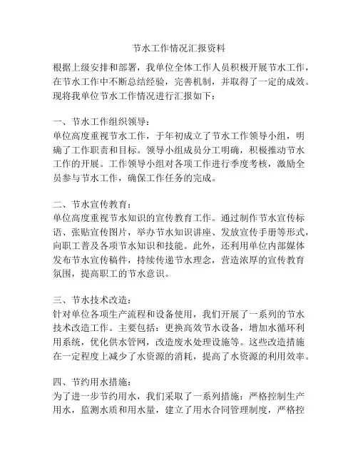 节水工作情况汇报资料
