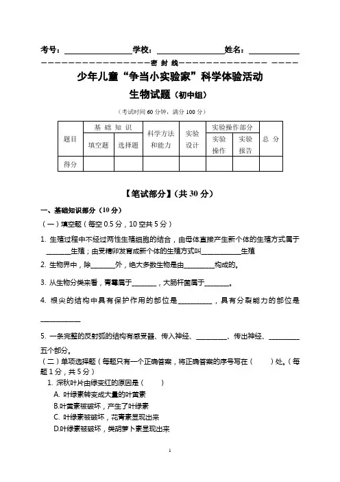 少年儿童“争当小实验家”科学体验活动初中组生物竞赛试卷(含答案)