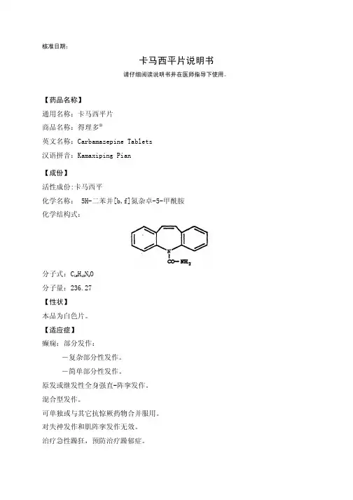 卡马西平说明书