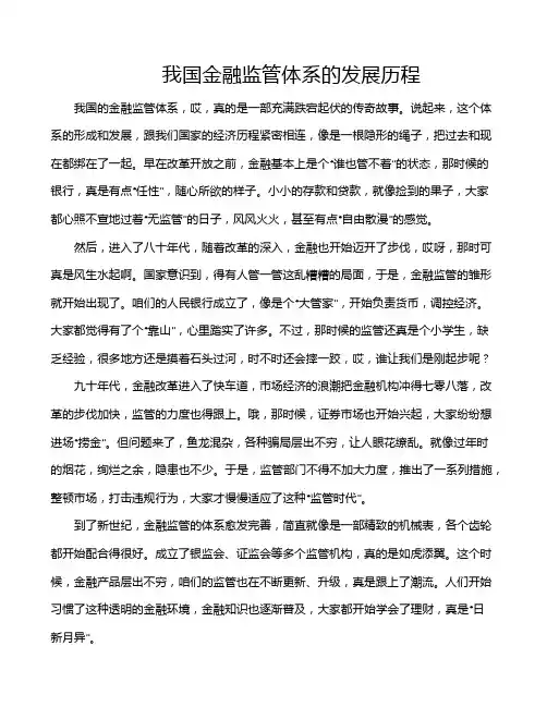 我国金融监管体系的发展历程