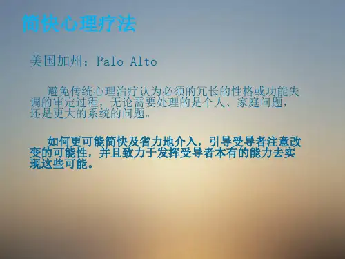 NLP简快心理疗法第一课