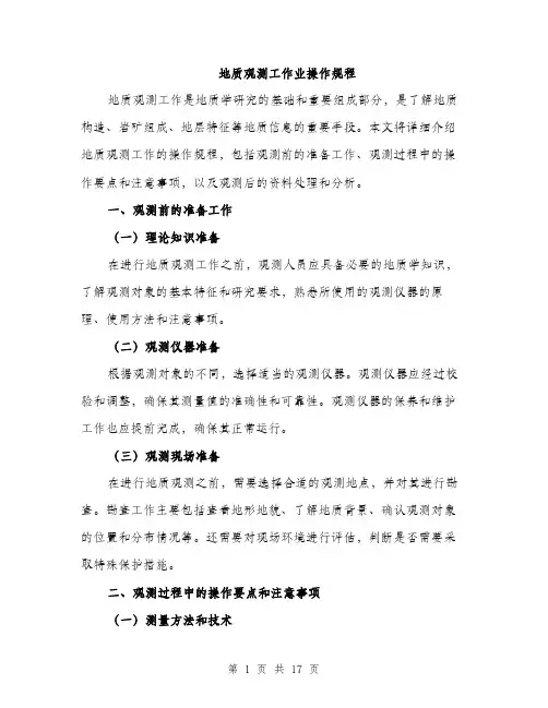 地质观测工作业操作规程（5篇）