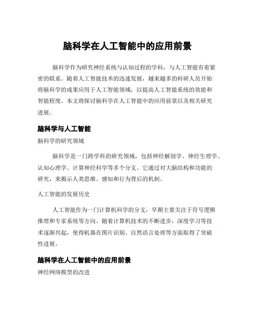 脑科学在人工智能中的应用前景