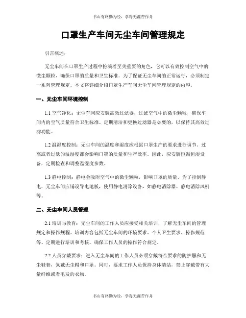 口罩生产车间无尘车间管理规定