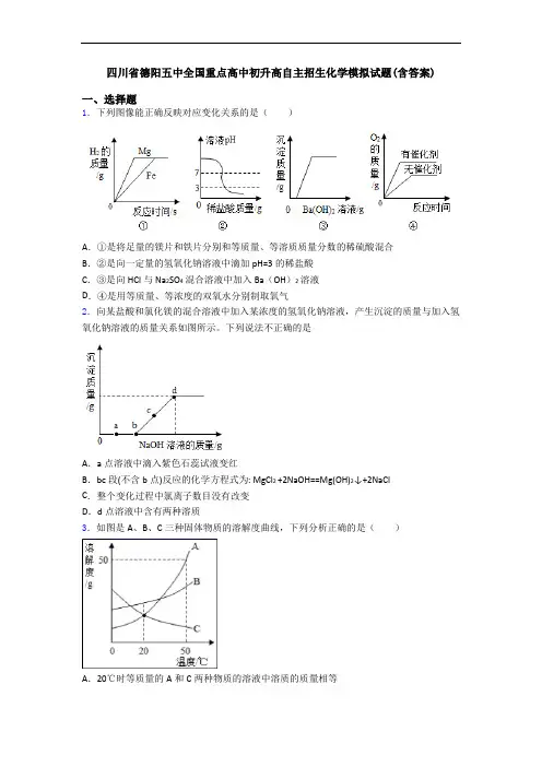 四川省德阳五中全国重点高中初升高自主招生化学模拟试题(含答案)