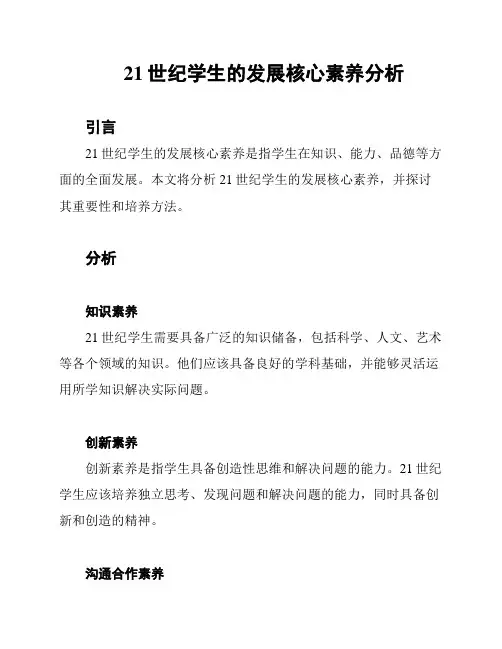 21世纪学生的发展核心素养分析