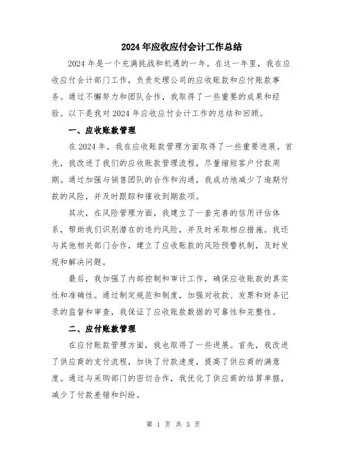 2024年应收应付会计工作总结