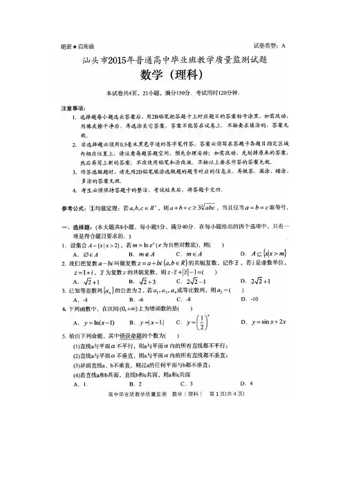 广东省汕头市2015年普通高中毕业班上学期教学质量监测数学理试题(扫描版,word答案)