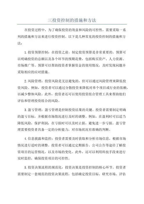 三投资控制的措施和方法