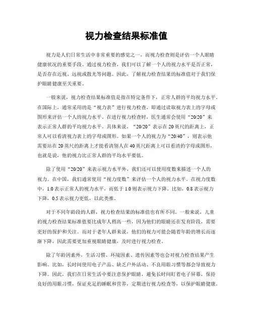 视力检查结果标准值
