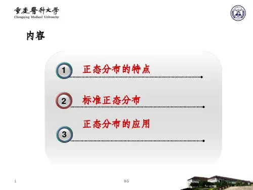 正态分布及参考值范围