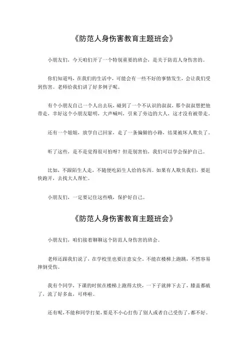 防范人身伤害教育主题班会
