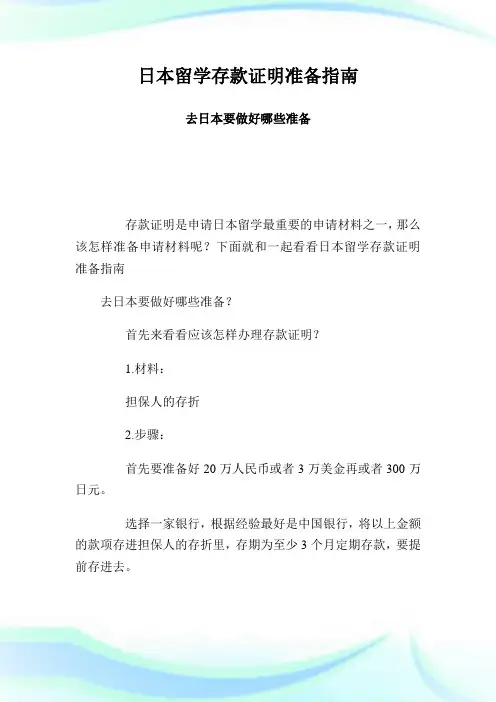 日本留学存款证明准备指南 去日本要做好哪些准备.doc