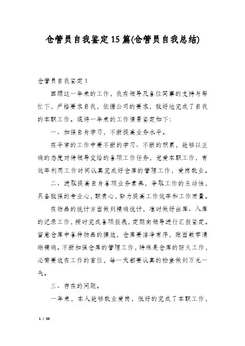 仓管员自我鉴定15篇(仓管员自我总结)