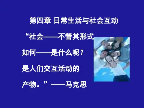 第四章社会互动