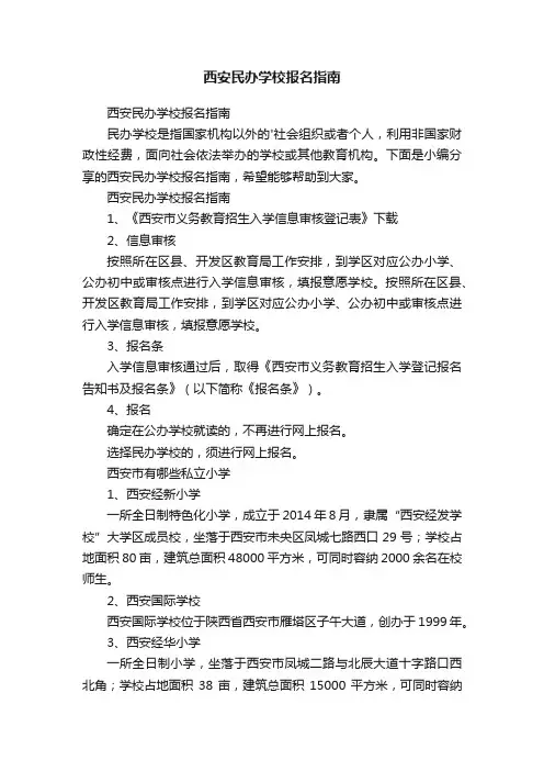 西安民办学校报名指南