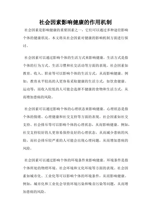 社会因素影响健康的作用机制