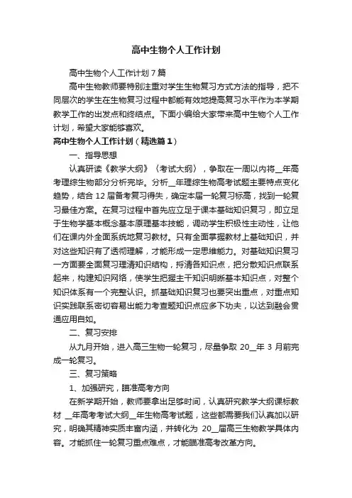 高中生物个人工作计划