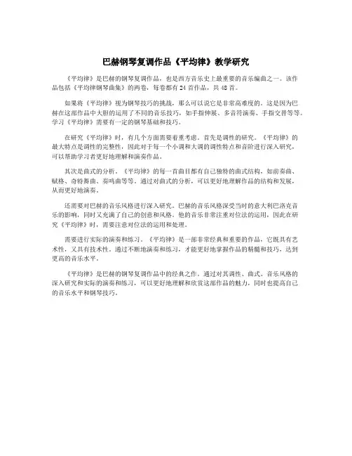 巴赫钢琴复调作品《平均律》教学研究