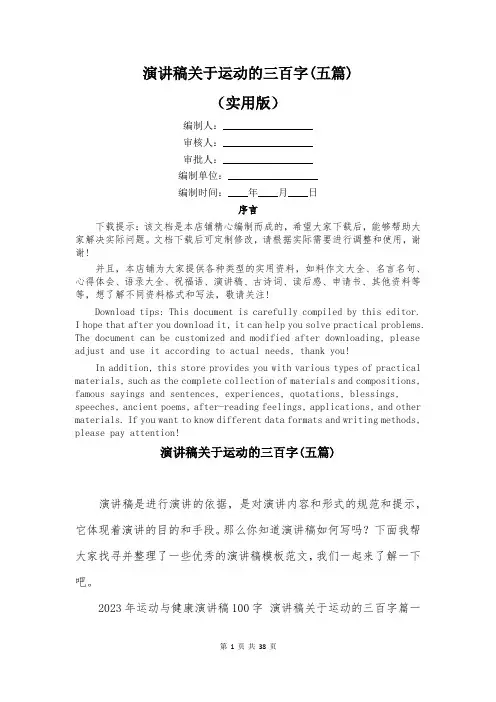 演讲稿关于运动的三百字(五篇)