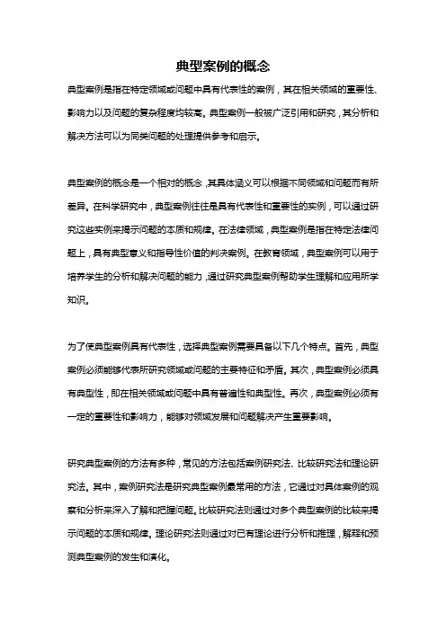 典型案例的概念