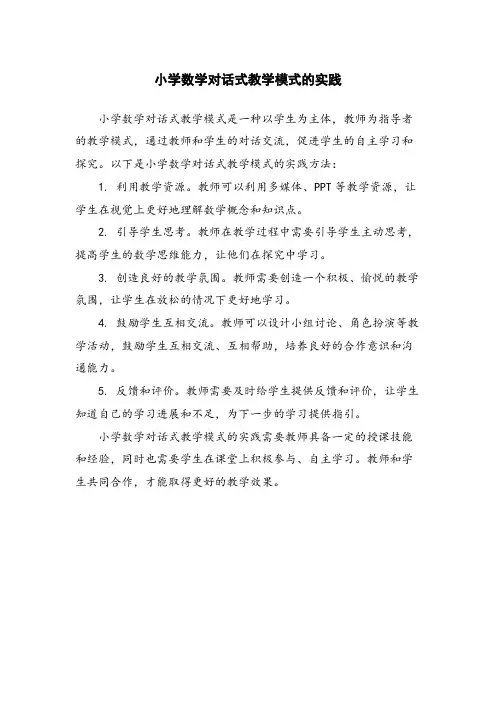 小学数学对话式教学模式的实践