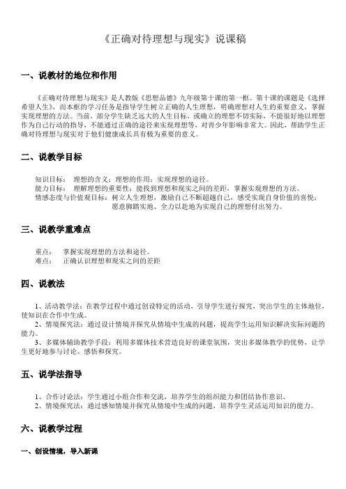 正确对待理想与现实 说课稿