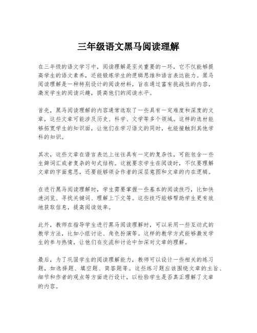 三年级语文黑马阅读理解