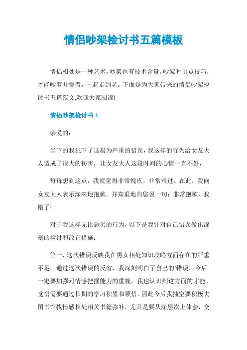 情侣吵架检讨书五篇模板