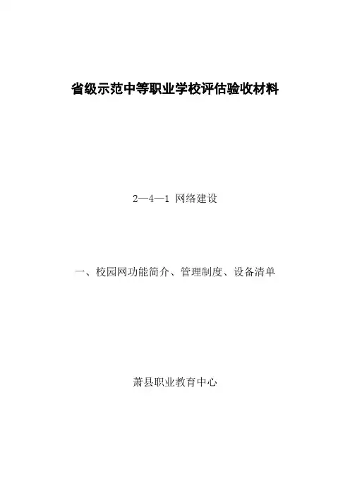 一、校园网功能简介、管理制度、设备清单