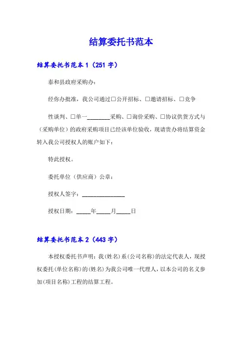 结算委托书范本【整合汇编】