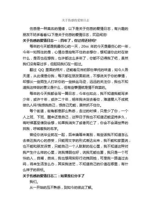 关于伤感的爱情日志_日记作文