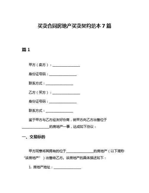 买卖合同房地产买卖契约范本7篇