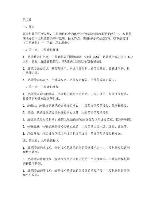 卫星通信读书笔记摘抄(3篇)