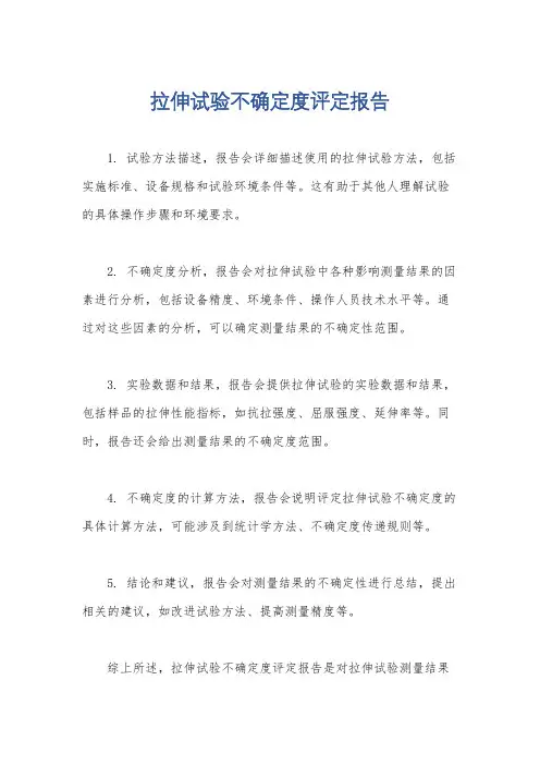 拉伸试验不确定度评定报告