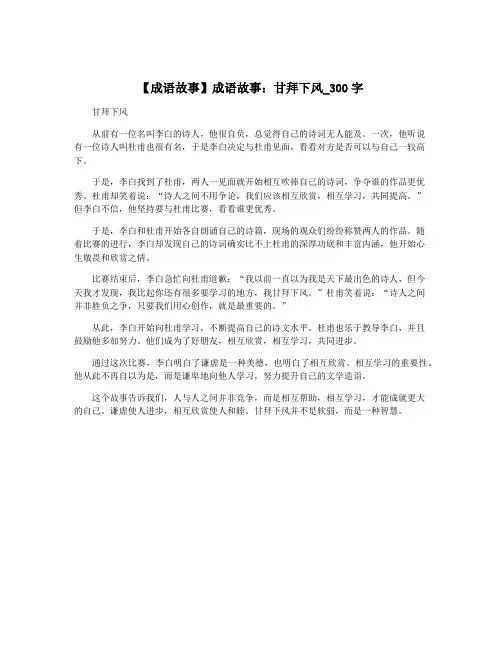 【成语故事】成语故事：甘拜下风_300字