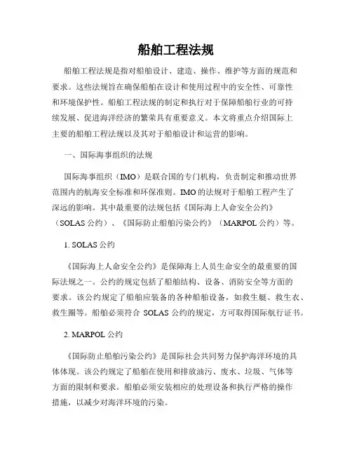 船舶工程法规