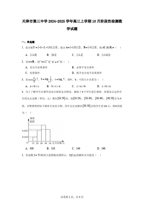 天津市第三中学2024-2025学年高三上学期10月阶段性检测数学试题