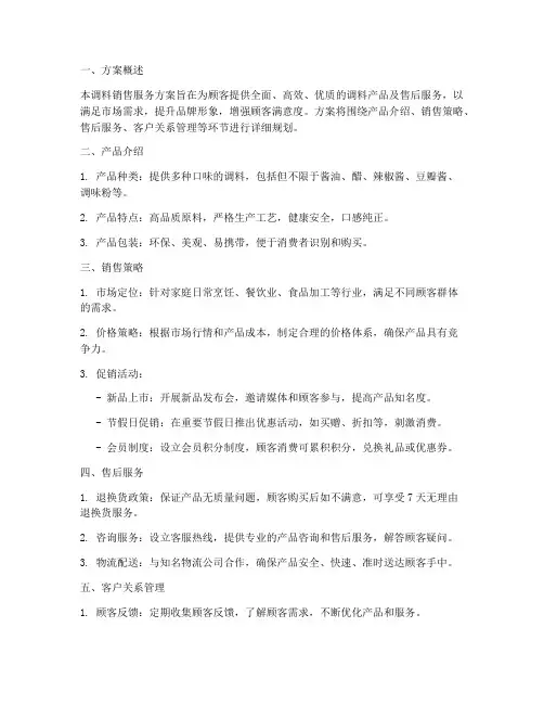 调料销售服务方案模板