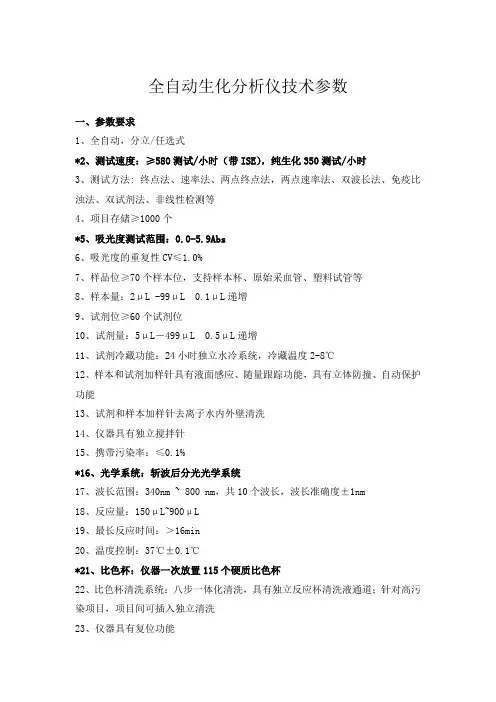 全自动生化分析仪技术参数