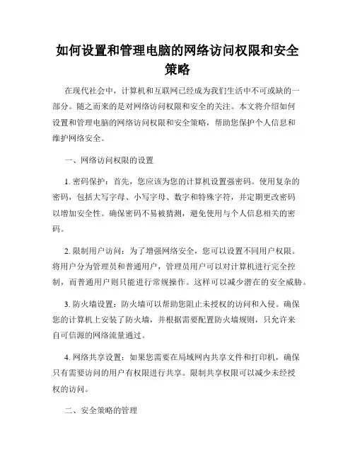 如何设置和管理电脑的网络访问权限和安全策略