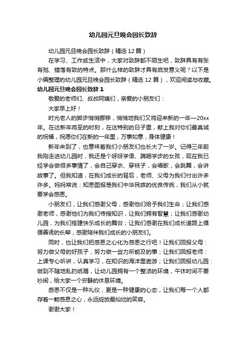 幼儿园元旦晚会园长致辞（精选12篇）