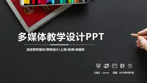 学校教育多媒体公开课教学设计PPT模板 (29)