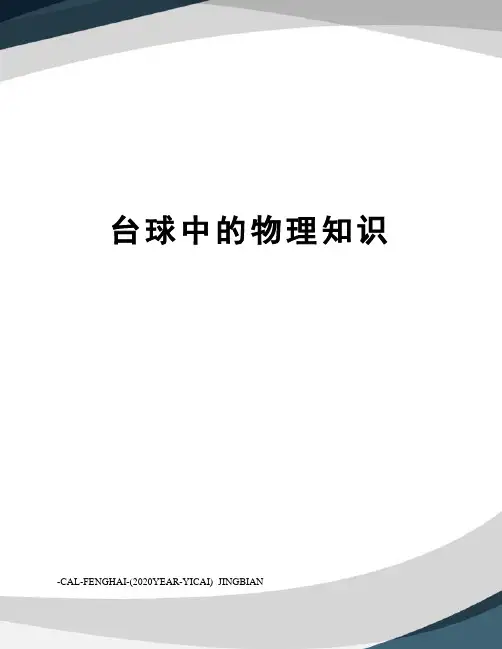 台球中的物理知识