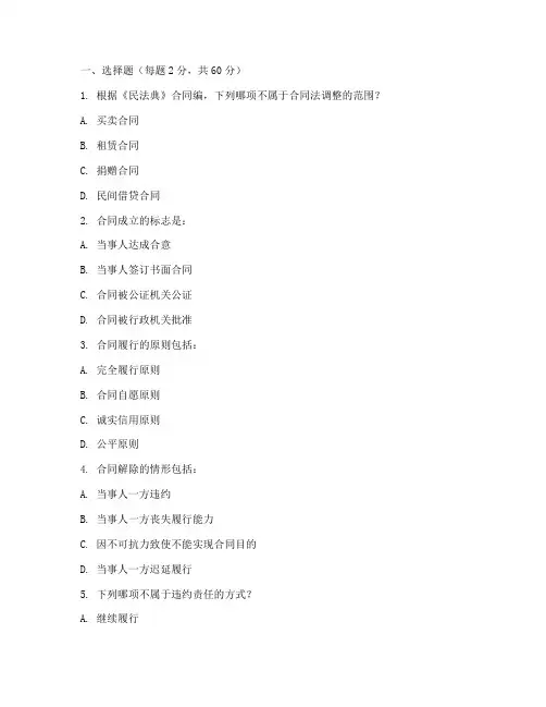 民法典合同编题库300题