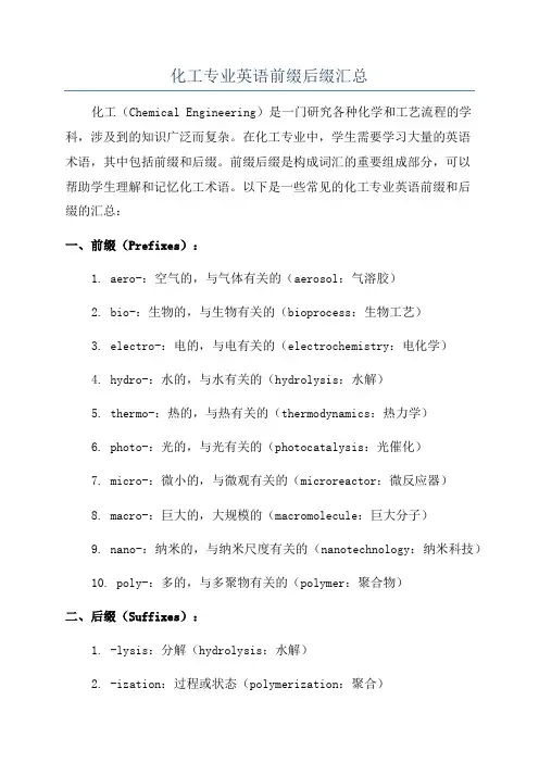 化工专业英语前缀后缀汇总