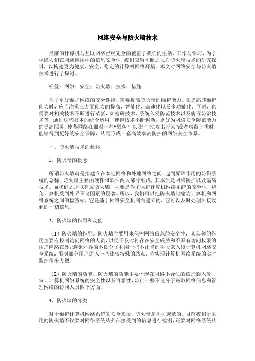 网络安全与防火墙技术