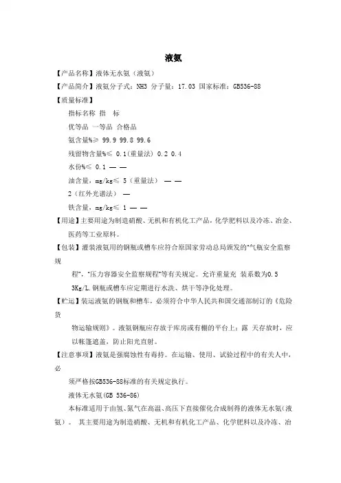 液氨安全技术说明书