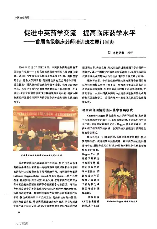促进中英药学交流提高临床药学水平——首届高级临床药师培训班在厦门举办..